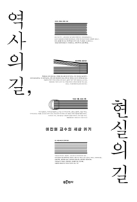 역사의 길, 현실의 길 : 이만열 교수의 세상 읽기