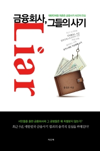 금융회사, 그들의 사기 : 대한민국을 뒤흔든 금융사기 사건의 진실