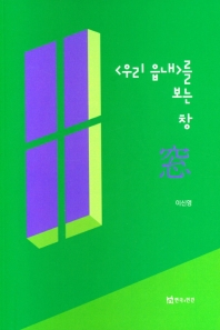<우리 읍내>를 보는 창(窓)