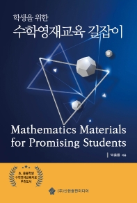 (학생을 위한) 수학영재교육 길잡이 = Mathematics materials for promising students