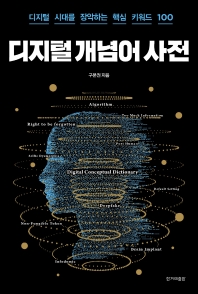 디지털 개념어 사전 : 디지털 시대를 장악하는 핵심 키워드 100