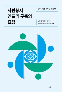 자원봉사 인프라 구축의 요람 : 한국자원봉사포럼 25년사