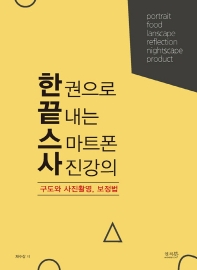 한 권으로 끝내는 스마트폰 사진강의 : 구도와 사진촬영, 보정법