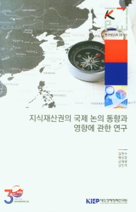 지식재산권의 국제 논의 동향과 영향에 관한 연구
