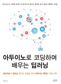 아두이노로 코딩하며 배우는 딥러닝 : 머신러닝과 딥러닝 원리와 모델을 78개 아두이노 예제로 직접 구현