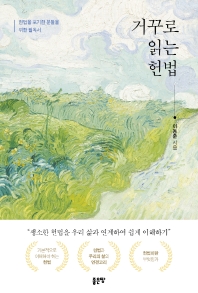 거꾸로 읽는 헌법 : 헌법을 포기한 분들을 위한 필독서 