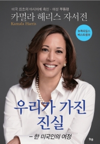 우리가 가진 진실 : 한 미국인의 여정 : 카멀라 해리스 자서전