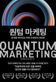 퀀텀 마케팅 : 한계를 뛰어넘는 마켓 프레임의 대전환