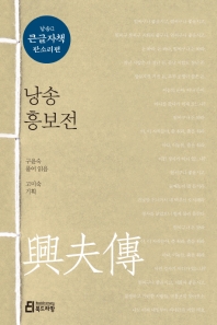 낭송 흥보전 : 큰글자책