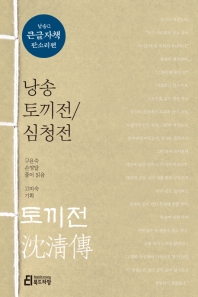 낭송 토끼전 : 심청전 : 큰글자책