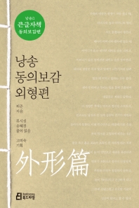 낭송 동의보감. 외형편 : 큰글자책