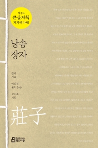 낭송 장자 : 큰글자책