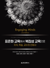 표준화 교육에서 복잡성 교육으로 : 지식, 학습, 교수의 진화사