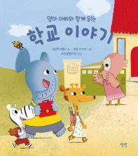 (엄마 아빠와 함께 읽는) 학교 이야기