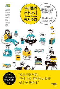 우리들의 랜선 독서 수업 : 특별한 온라인 수업을 만들어가는 물꼬방 교사 6인의 기록