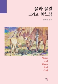 물과 물결 그리고 하느님 = Water and waves and God. [1]-2
