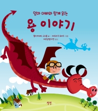 (엄마 아빠와 함께 읽는) 용 이야기