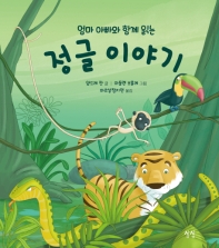 (엄마 아빠와 함께 읽는) 정글 이야기