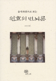 (유식사상으로 보는) 원효의 번뇌론