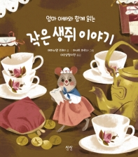 (엄마 아빠와 함께 읽는) 작은 생쥐 이야기