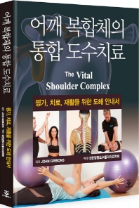 어깨 복합체의 통합 도수치료 : 평가, 치료, 재활 도해 안내서