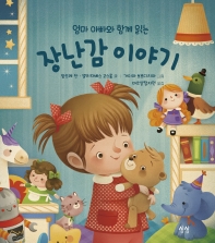 (엄마 아빠와 함께 읽는) 장난감 이야기