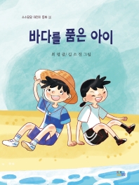 바다를 품은 아이