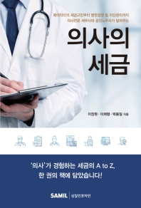(페이닥터의 세금고민부터 병원경영 및 자산관리까지 의사전문 세무사와 공인노무사가 알려주는) 의사의 세금