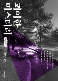 괴이한 미스터리 : 큰글자책. 괴담 편
