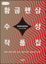 (한국추리문학상) 황금펜상 수상작품집 : 2007-2020 특별판 : 큰글자책