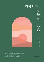 기꺼이 오늘을 살다 [전자자료] : 삶의 무게에 짓눌리지 않고 나를 지켜내는 심리학