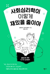 사회심리학이 이렇게 재밌을 줄이야 : 실험으로 밝힌 16가지 심리법칙