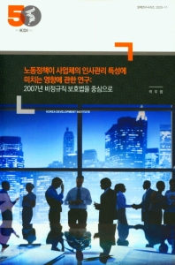 노동정책이 사업체의 인사관리 특성에 미치는 영향에 관한 연구 : 2007년 비정규직 보호법을 중심으로 / 저자: 박우람