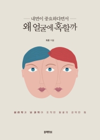(내면이 중요하다면서) 왜 얼굴에 혹할까 : 심리학과 뇌 과학이 포착한 얼굴의 강력한 힘