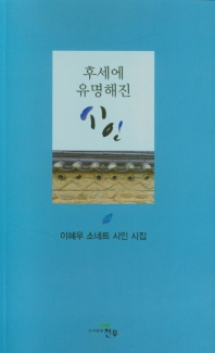 후세에 유명해진 시인 : 이혜우 소네트 시인 시집