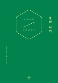 풀의 향기 : 싱그러움에 대한 우아한 욕망의 역사