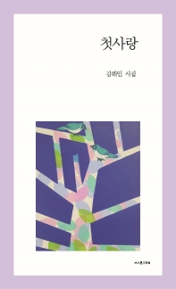 첫사랑 : 김해인 시집