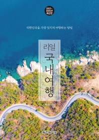 (리얼) 국내여행 : 대한민국을 가장 멋지게 여행하는 방법 : 2021~2022년 최신판