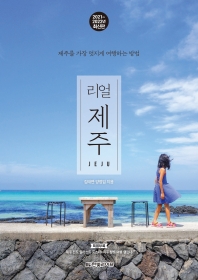 (리얼) 제주 = Jeju : 제주를 가장 멋지게 여행하는 방법 : 2021~2022년 최신판