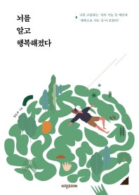 뇌를 알고 행복해졌다 : 나를 조종하는 '뇌의 기능'을 깨닫자 '행복으로 가는 길'이 보였다!