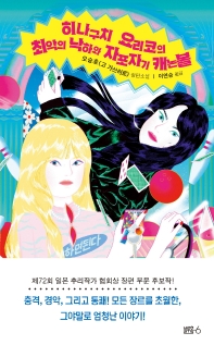 히나구치 요리코의 최악의 낙하와 자포자기 캐논볼 : 오승호(고 가쓰히로) 장편소설
