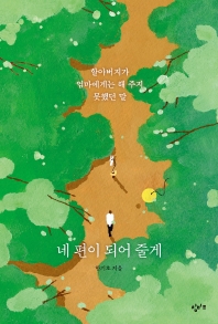 네 편이 되어 줄게 : 할아버지가 엄마에게는 해 주지 못했던 말