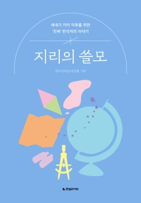 지리의 쓸모 : 새내기 지리 덕후를 위한 '진짜' 한국지리 이야기 / 전국지리교사모임 지음