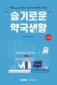 슬기로운 약국생활 : 팜택스(PharmTax+)가 알려주는 약국세무와 노무비밀