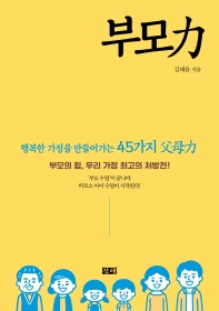 부모力 : 행복한 가정을 만들어가는 45가지 父母力