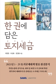 한 권에 담은 토지세금