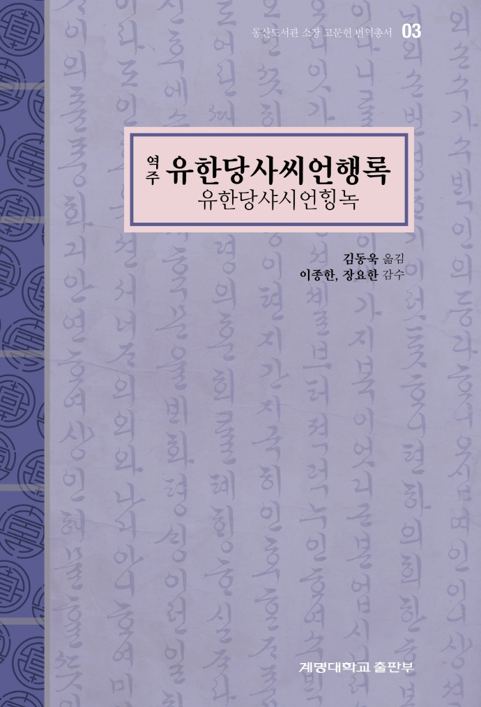 (역주) 유한당사씨언행록