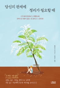 당신의 관계에 정리가 필요할 때 : 모두에게 잘하려 노력했는데 진짜 내 사람이 없는 것 같다고 느낀다면