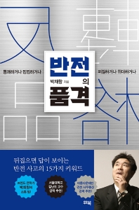 반전의 품격 = Twist with dignity : 통쾌하거나 찝찝하거나 찌질하거나 위대하거나
