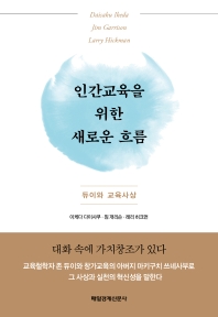 인간교육을 위한 새로운 흐름 : 듀이와 교육사상